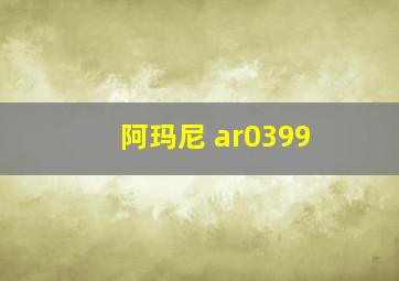 阿玛尼 ar0399